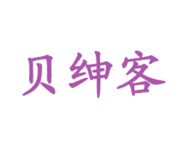 贝绅客