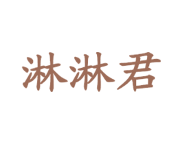 淋淋君