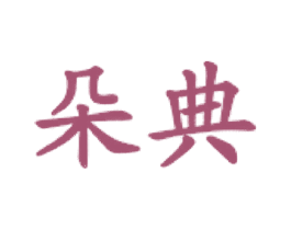 朵典