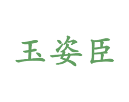 玉姿臣