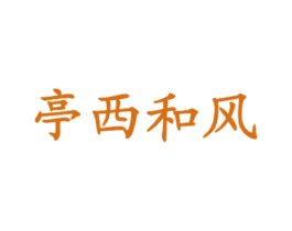 亭西和风