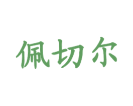 佩切尔