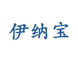 伊纳宝