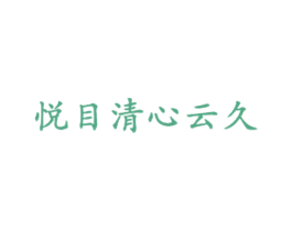 悦目清心云久