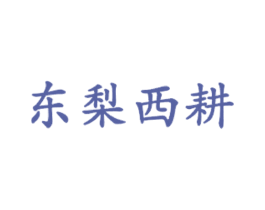 东梨西耕