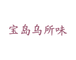 宝岛乌所味
