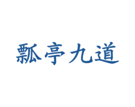 瓢亭九道