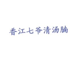香江七爷清汤腩