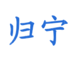 归宁
