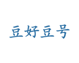 豆好豆号