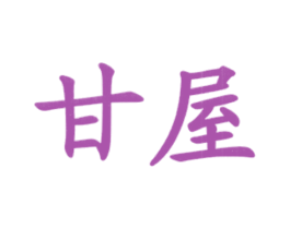 甘屋