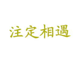 注定相遇