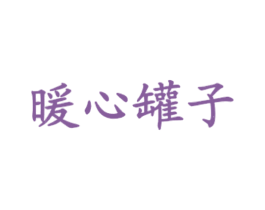 暖心罐子