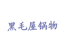 黑毛屋锅物