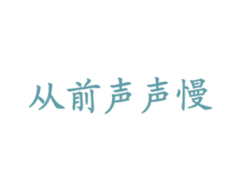 从前声声慢
