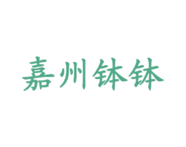嘉州钵钵