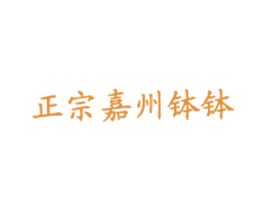 正宗嘉州钵钵