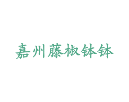 嘉州藤椒钵钵