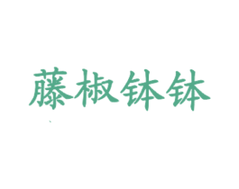 藤椒钵钵