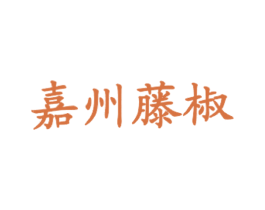 嘉州藤椒