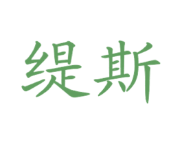 缇斯