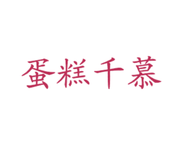 蛋糕千慕