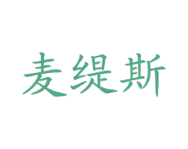 麦缇斯