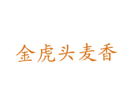 金虎头麦香