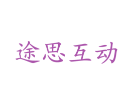 途思互动