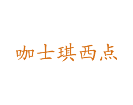 咖士琪西点