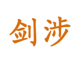 剑涉