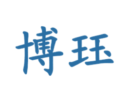 博珏
