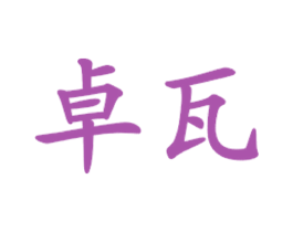 卓瓦