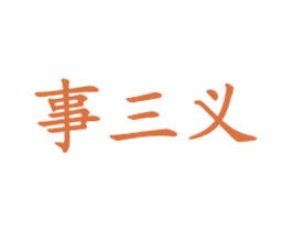 事三义
