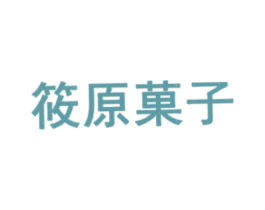 筱原菓子