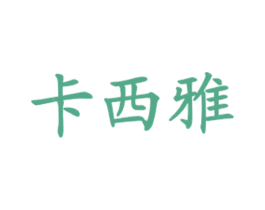 卡西雅