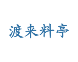 渡来料亭