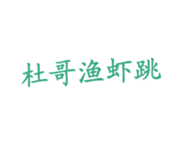 杜哥渔虾跳