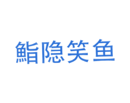 鮨隐笑鱼