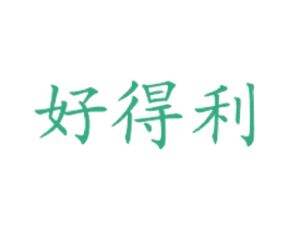 好得利