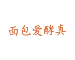 面包爱酵真