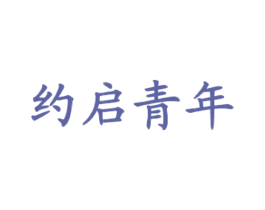 约启青年
