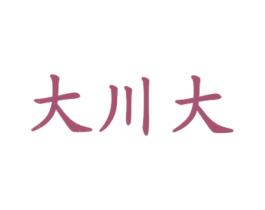 大川大