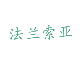 法兰索亚