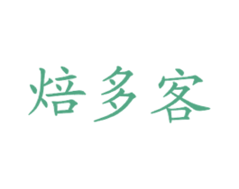 焙多客