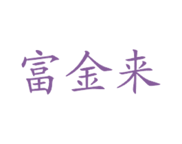 富金来