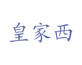 皇家西