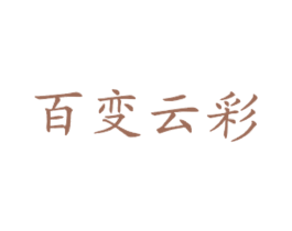 百变云彩