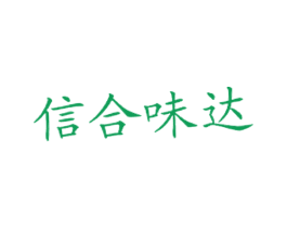 信合味达