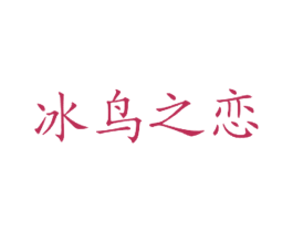 冰鸟之恋